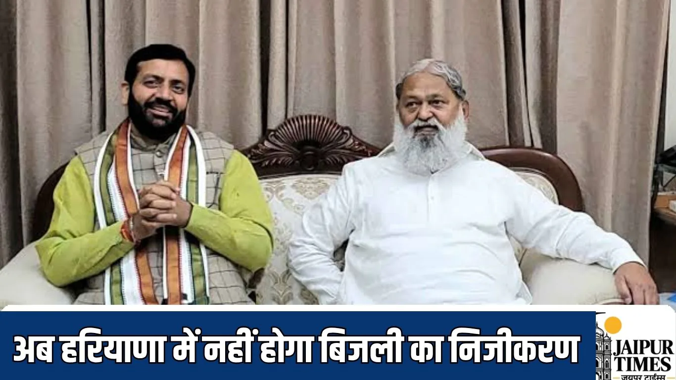 HERC Order : अब हरियाणा में नहीं होगा बिजली का निजीकरण, सरकार ने कंपनी का लाइसेंस किया रद