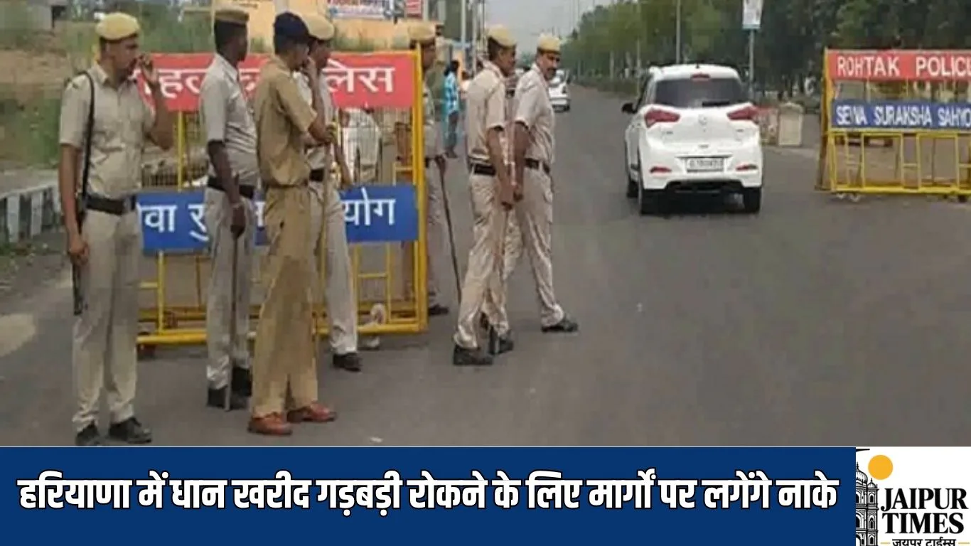 Haryana News : हरियाणा में धान खरीद गड़बड़ी रोकने के लिए मार्गों पर लगेंगे नाके, 12-12 घंटे की शिफ्ट में तैनात रहेंगे कर्मचारी