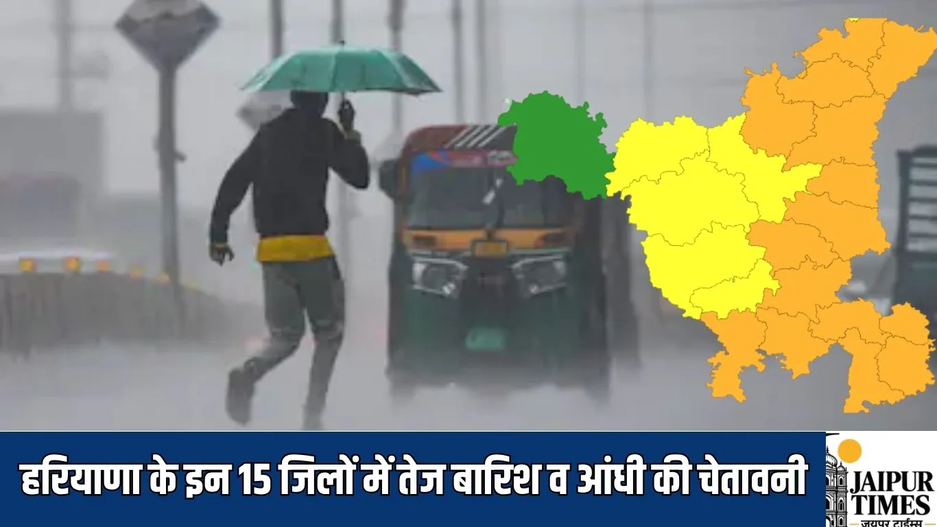 Weather Warning : हरियाणा के इन 15 जिलों में तेज बारिश व आंधी की चेतावनी, 5 में येलो अलर्ट, अगले 24 घंटे सतर्क रहें