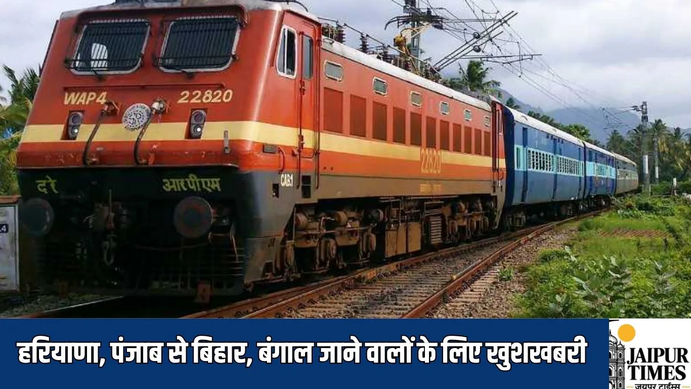 Special Train : हरियाणा, पंजाब से बिहार, बंगाल जाने वालों के लिए खुशखबरी, 5 नई स्पेशल ट्रेनों का शेड्यूल जारी