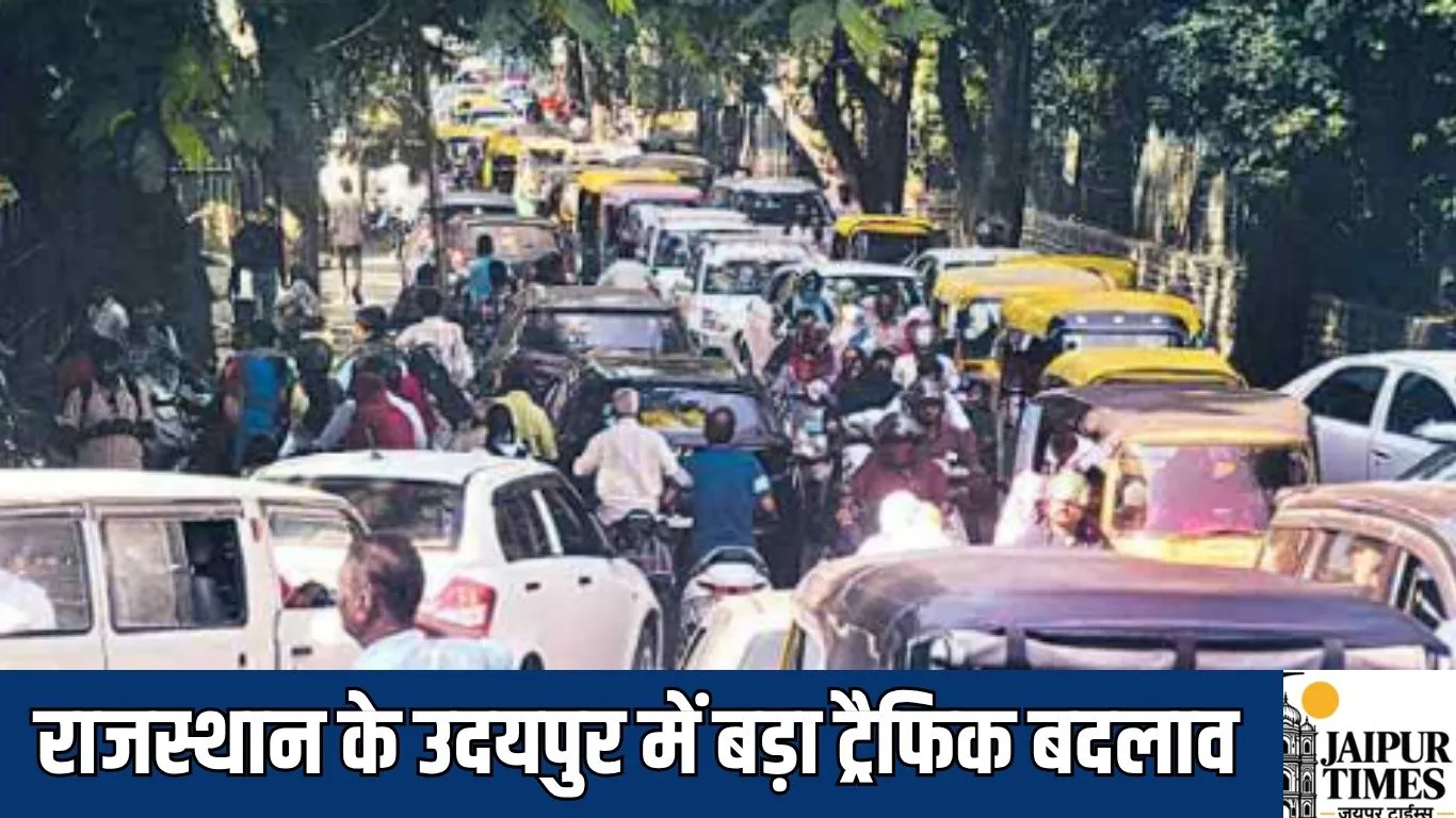 Udaipur News : राजस्थान के उदयपुर में बड़ा ट्रैफिक बदलाव,  दिन में इन वाहनों की एंट्री बैन, टूरिस्ट बसों को राहत