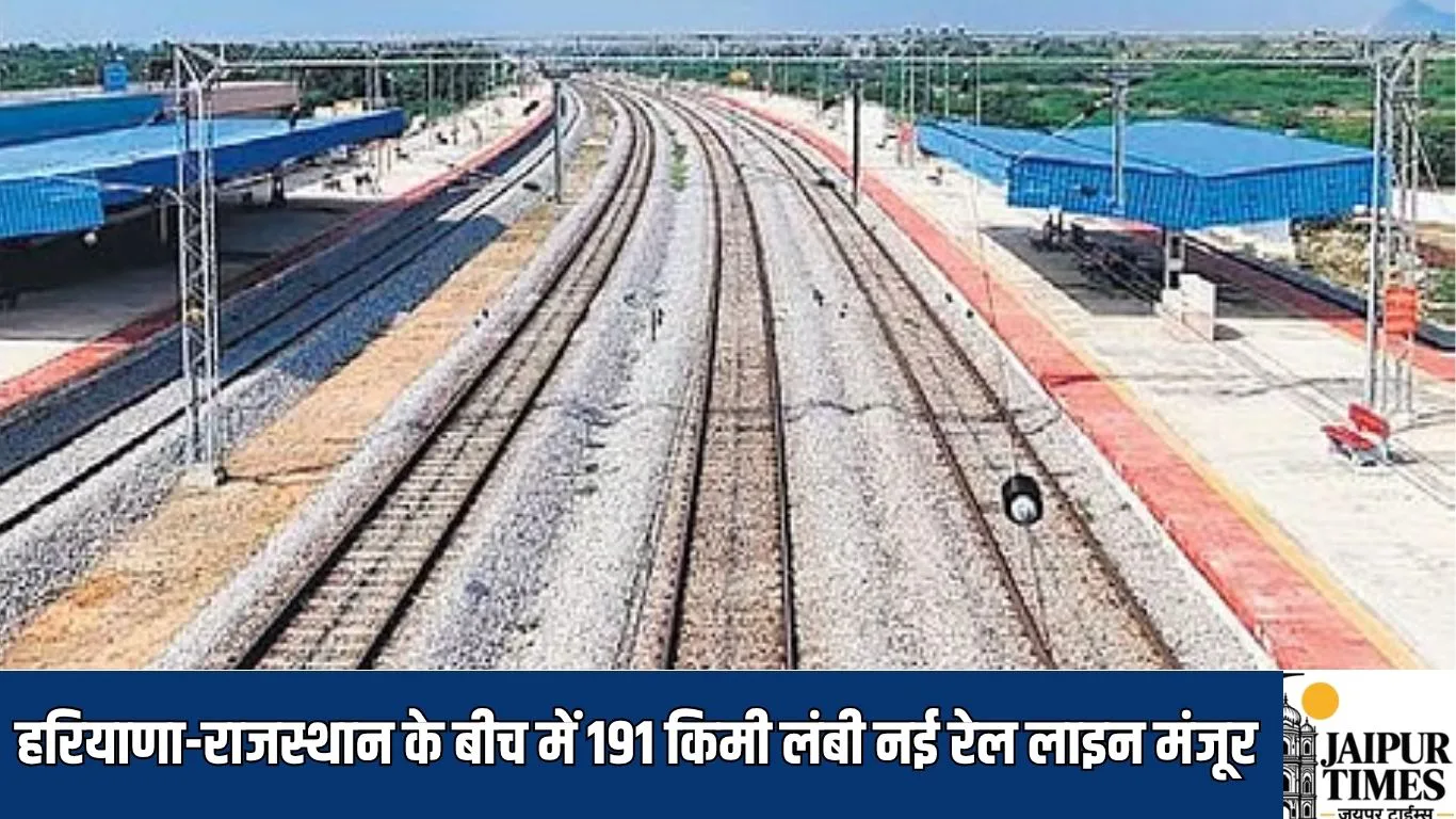 New rail line : हरियाणा-राजस्थान के बीच में 191 किमी लंबी नई रेल लाइन मंजूर, इन जिलों की जमीन होगी अधिग्रहण