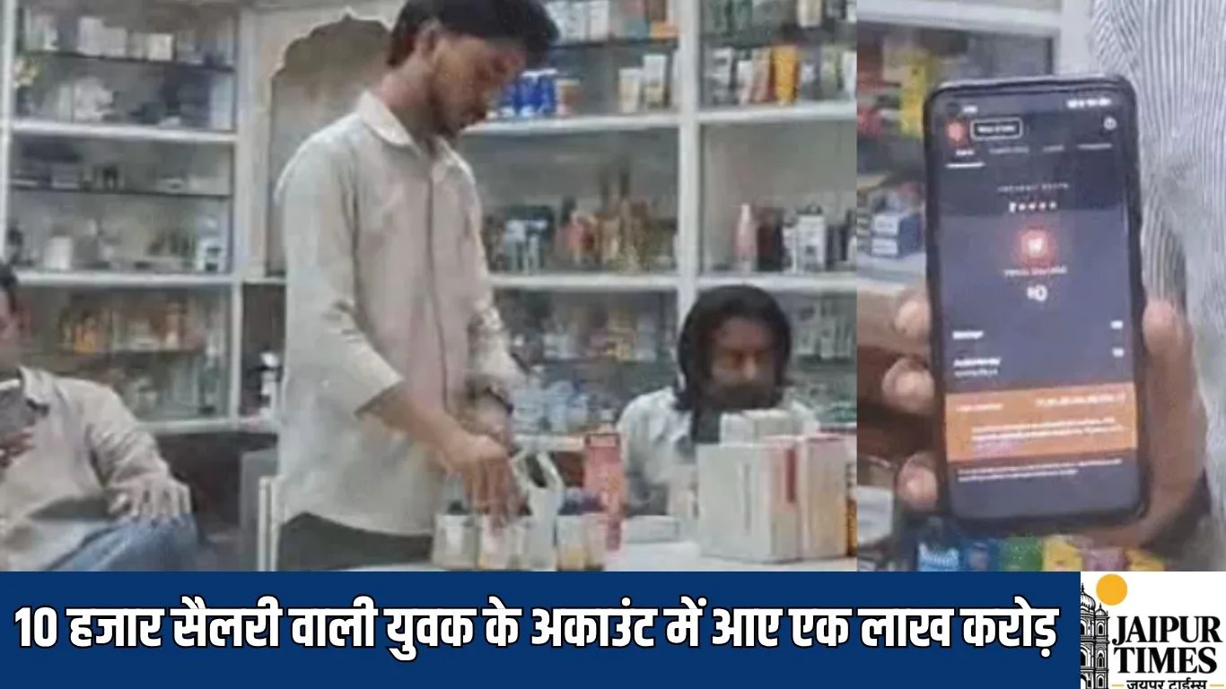 Breaking News : 10 हजार सैलरी वाली युवक के अकाउंट में आए एक लाख करोड़, बैंक ने खाता किया फ्रीज