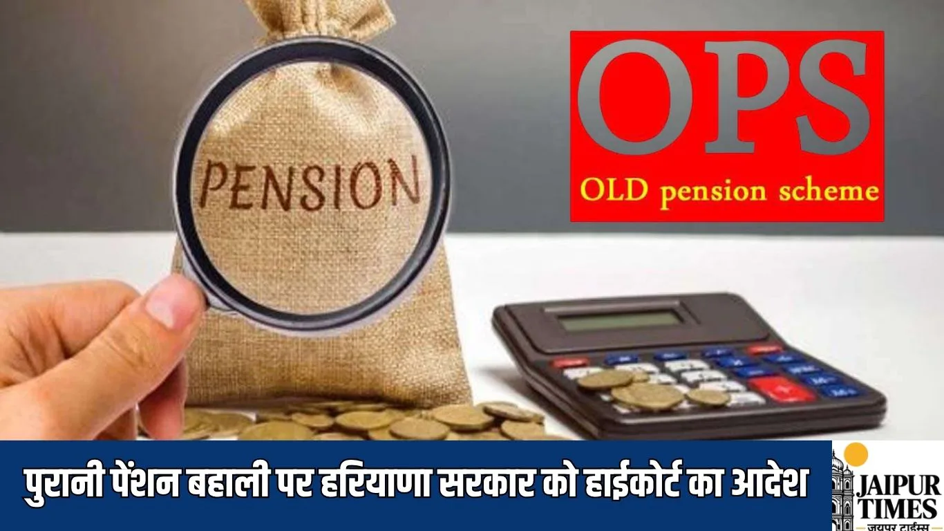 OPS Restoration :  पुरानी पेंशन बहाली पर हरियाणा सरकार को हाईकोर्ट का आदेश, सरकार को 6 हफ्ते की डेडलाइन दी