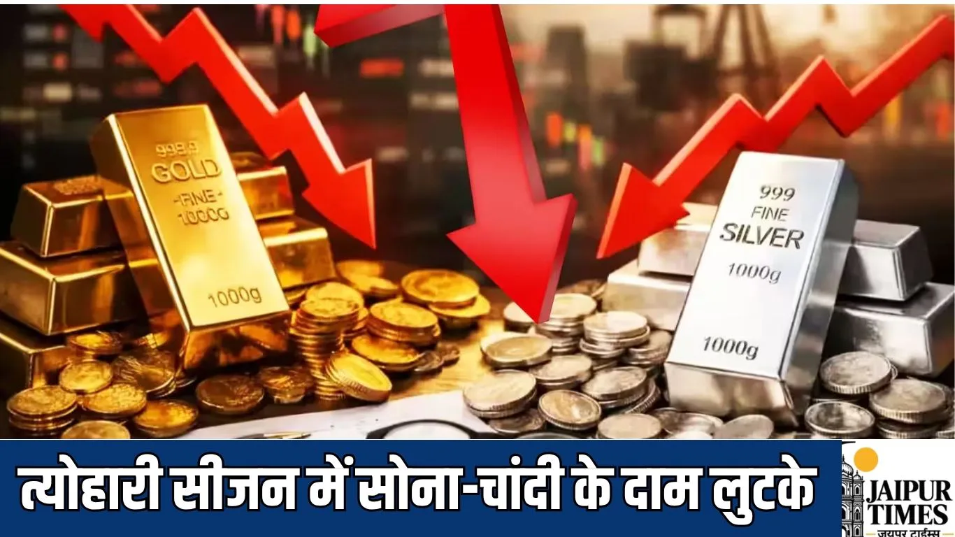 Gold Silver Rates : त्योहारी सीजन में सोना-चांदी के दाम लुटके, ग्राहकों के चेहरे खिले