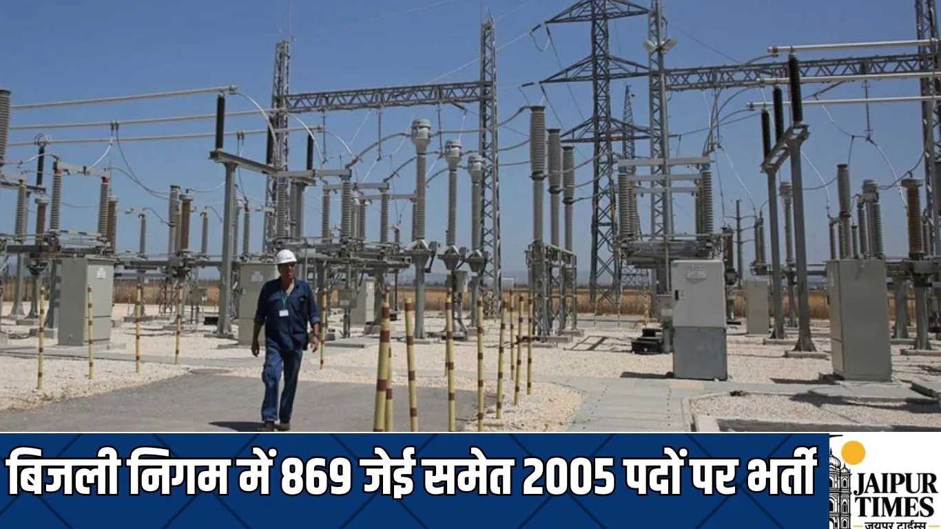 Electricity Corporation Recruitment : बिजली निगम में 869 जेई समेत 2005 पदों पर भर्ती, निगम ने जारी किया शेड्यूल