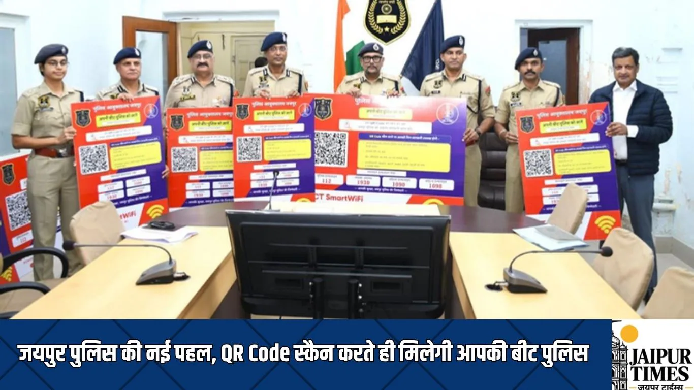 जयपुर पुलिस की नई पहल, QR Code स्कैन करते ही मिलेगी आपकी बीट पुलिस, एसएचओ और डीसीपी की पूरी जानकारी