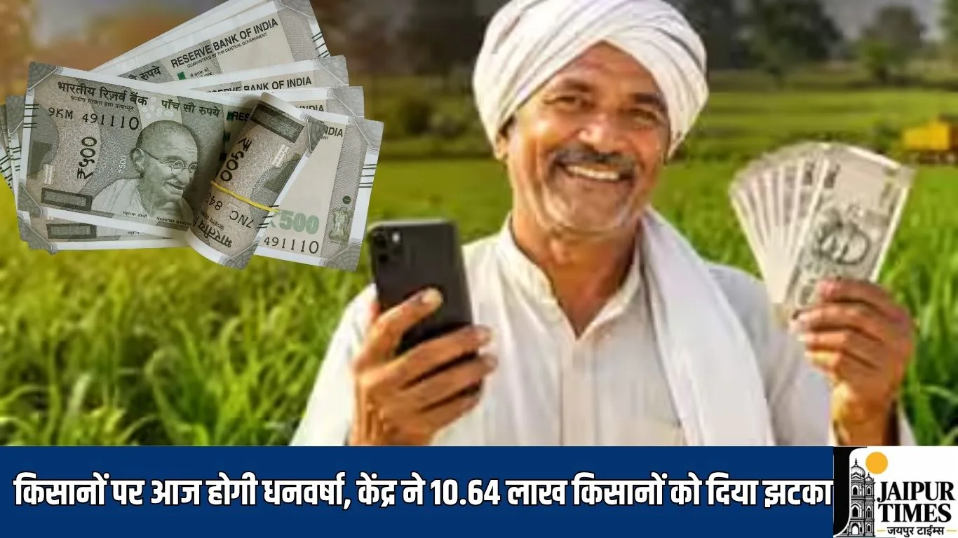 किसानों पर आज होगी धनवर्षा, केंद्र ने 10.64 लाख किसानों को दिया झटका, आपका तो नाम नहीं