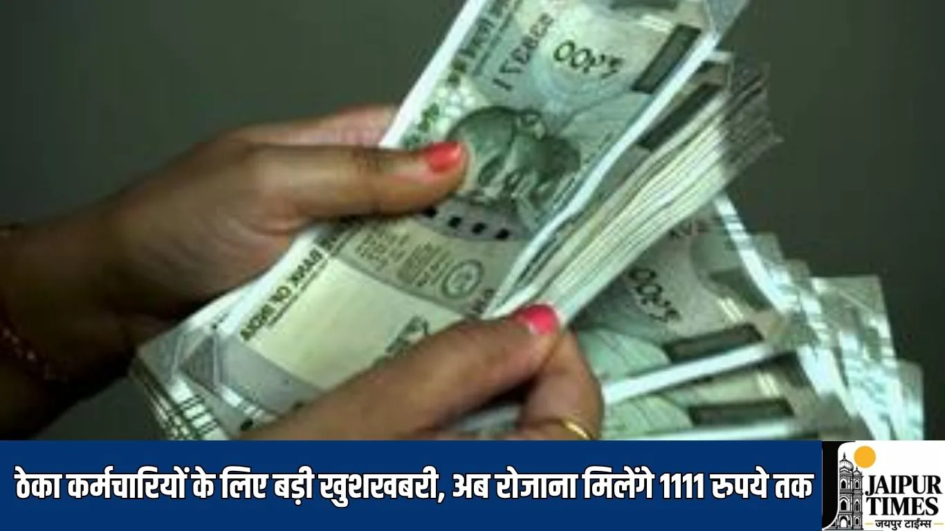 Minimum wage hike : ठेका कर्मचारियों के लिए बड़ी खुशखबरी, अब रोजाना मिलेंगे 1111 रुपये तक