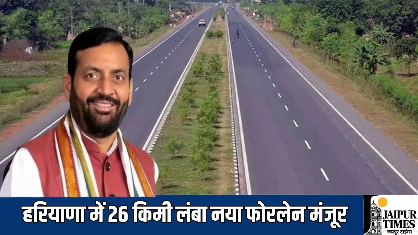 New four lane road : हरियाणा में 26 किमी लंबा नया फोरलेन मंजूर,  555 करोड़ रुपये होंगे खर्च, डीपीआर तैयार