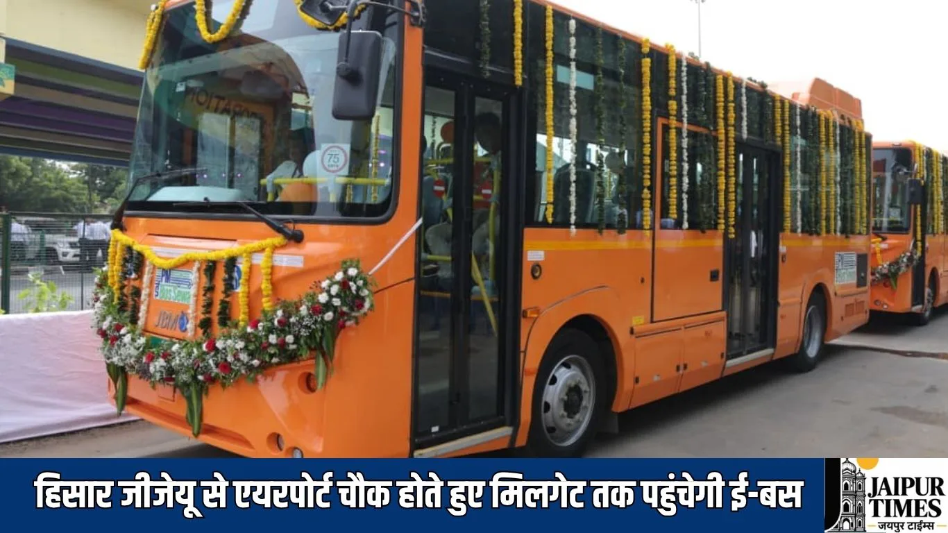 E-bus service : हिसार जीजेयू से एयरपोर्ट चौक होते हुए मिलगेट तक पहुंचेगी ई-बस, शिकारपुर-रायपुर तक बढ़ेगा रुट