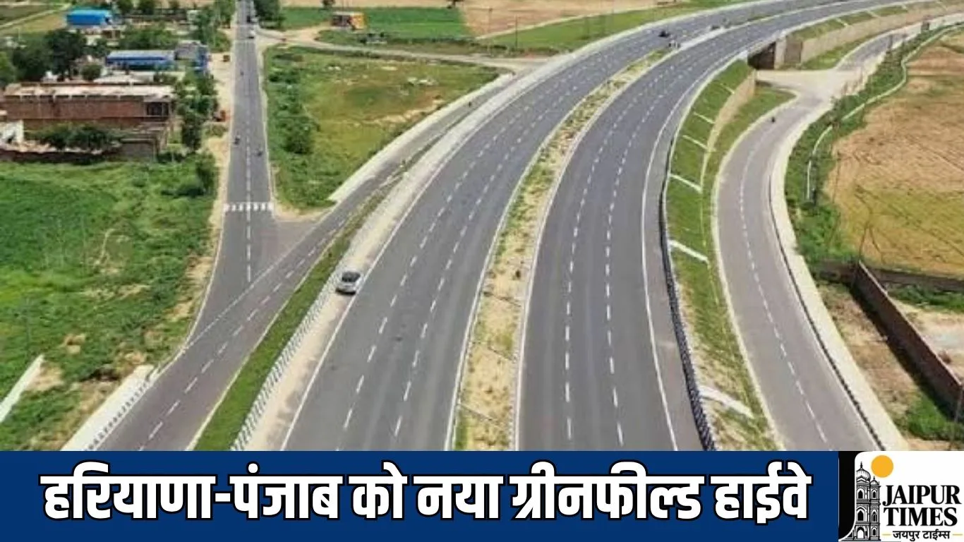 New Greenfield Highway : हरियाणा-पंजाब को नया ग्रीनफील्ड हाईवे, 6 लेन हाईवे से दिल्ली, हिमाचल, जम्मू के ट्रैफिक को भी मिलेगा लाभ