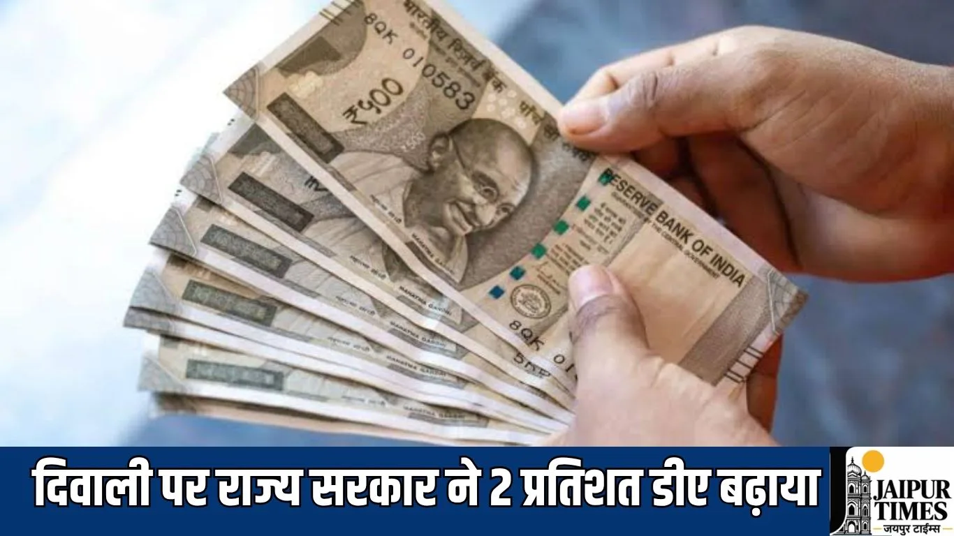 DA Hike 2026 : दिवाली पर राज्य सरकार ने 2 प्रतिशत डीए बढ़ाया, कर्मचारी व पेंशनभोगियों नौ माह का मिलेगा एरियर