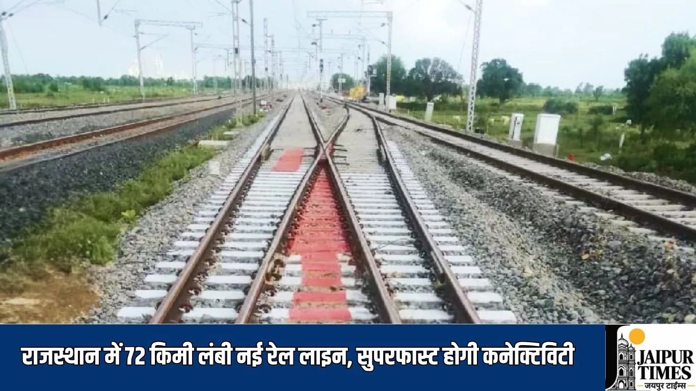 New Rail Line Rajasthan : राजस्थान में 72 किमी लंबी नई रेल लाइन, सुपरफास्ट होगी कनेक्टिविटी, 10 स्टेशनों पर होगा ट्रेन ठहराव