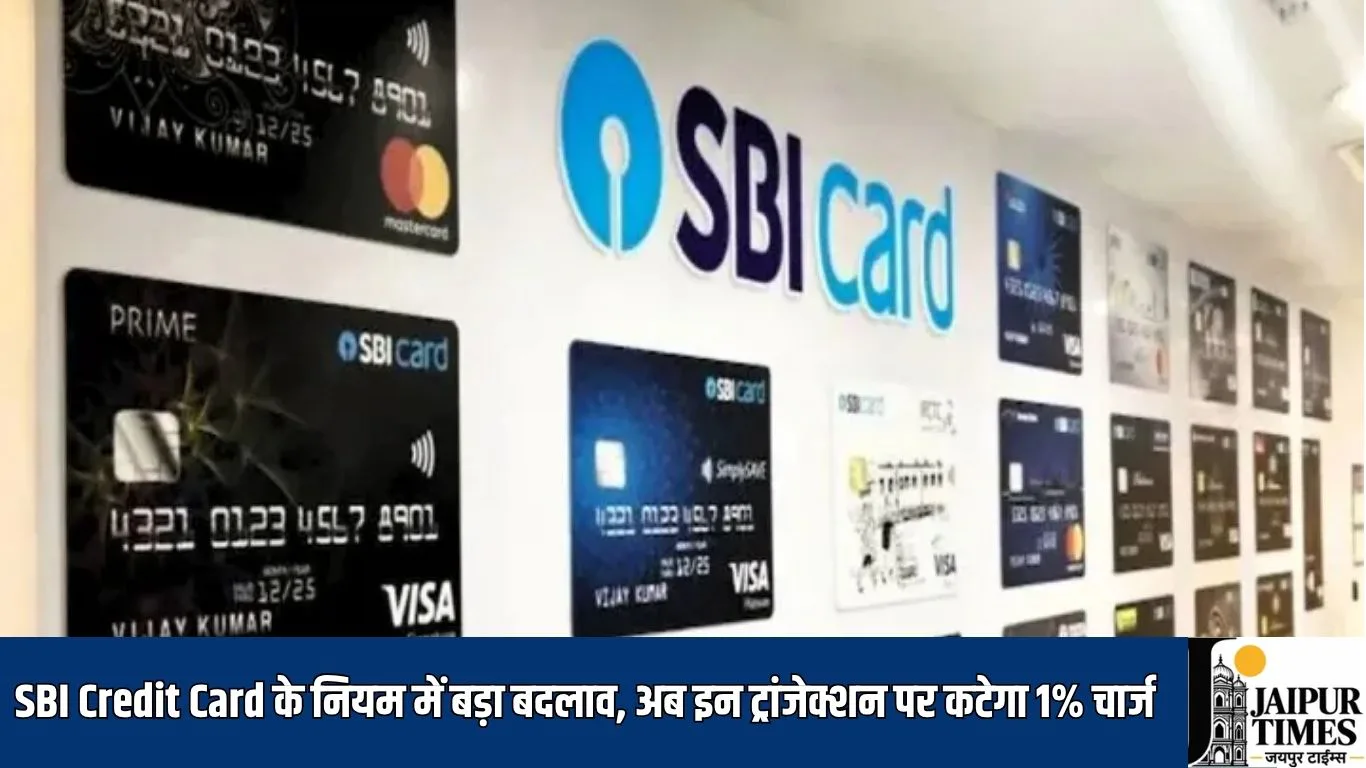 SBI Credit Card के नियम में बड़ा बदलाव, अब इन ट्रांजेक्शन पर कटेगा 1% चार्ज