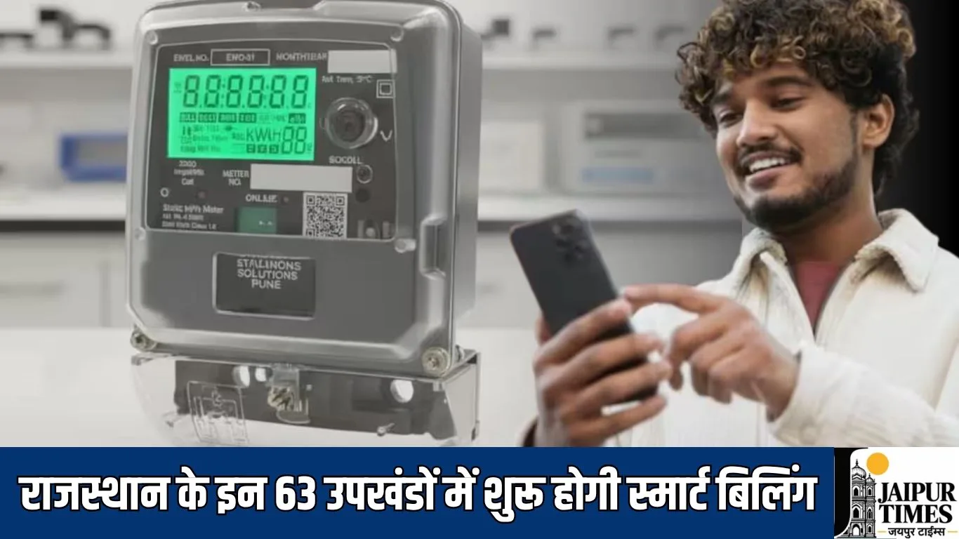 Rajasthan Electricity Bill : राजस्थान के इन 63 उपखंडों में शुरू होगी स्मार्ट बिलिंग, मोबाइल से डाउनलोउ होगा बिजली बिल