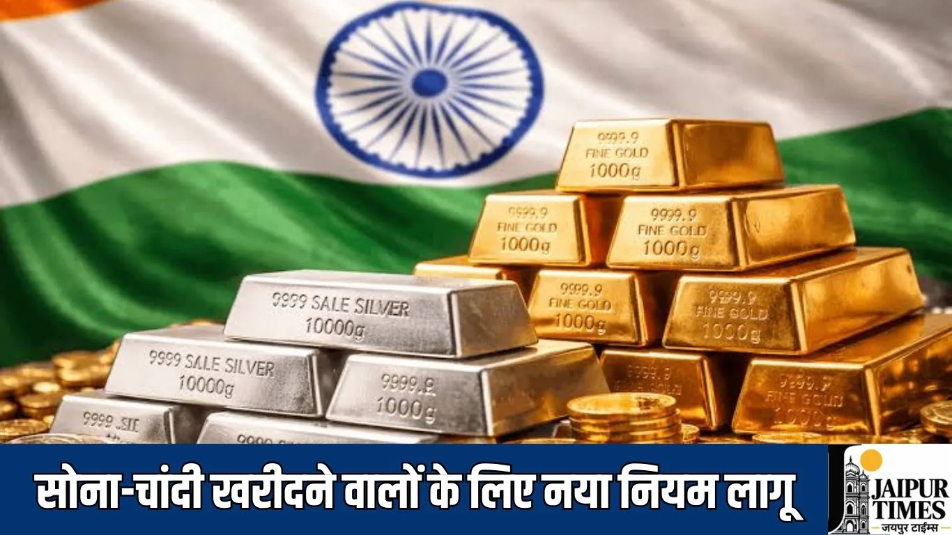 सोना-चांदी खरीदने वालों के लिए नया नियम लागू, दिवाली से पहले सरकार ने लिया फैसला
