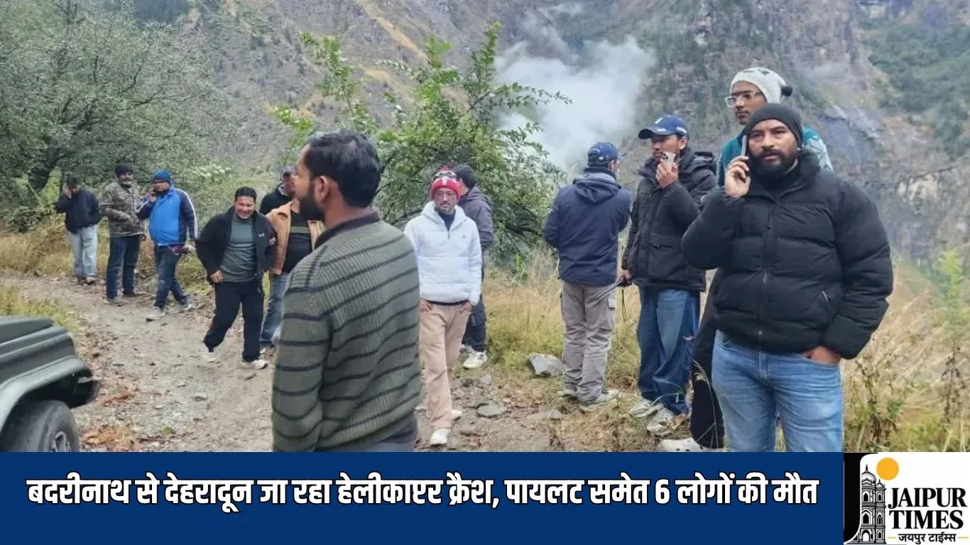 Helicopter crash : बदरीनाथ से देहरादून जा रहा हेलीकाप्टर क्रैश, पायलट समेत 6 लोगों की मौत, खराब मौसम के बीच उड़ान भरना पड़ा भारी