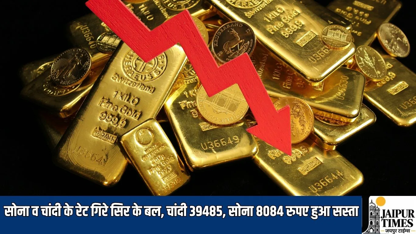 Gold silver crash : सोना व चांदी के रेट गिरे सिर के बल, चांदी 39485, सोना 8084 रुपए हुआ सस्ता, शाम होते ही आया भूचाल
