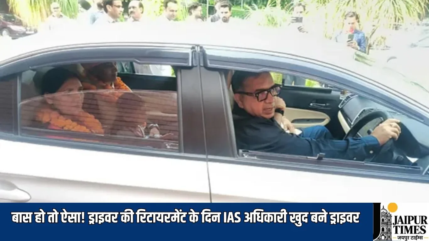 Trending News : बास हो तो ऐसा! ड्राइवर की रिटायरमेंट के दिन IAS अधिकारी खुद बने ड्राइवर