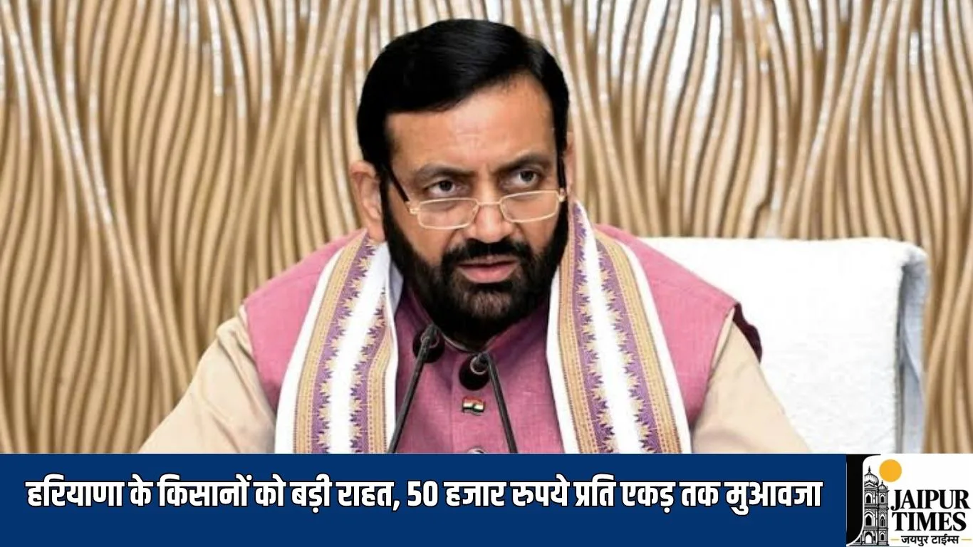 Haryana Farmers Scheme : हरियाणा के किसानों को बड़ी राहत, फसल में नुकसान पर मिलेगा 50 हजार रुपये प्रति एकड़ तक मुआवजा