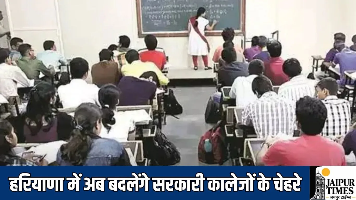 हरियाणा में अब बदलेंगे सरकारी कालेजों के चेहरे, 5 साल से एक ही स्टेशन पर तैनात लेक्चररों का होगा ट्रांसफर