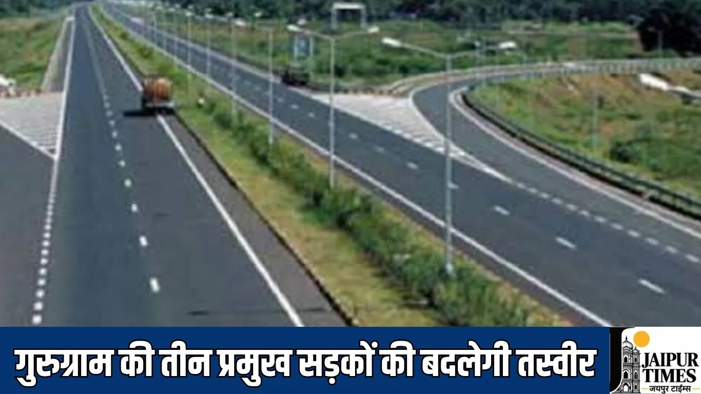 गुरुग्राम की तीन प्रमुख सड़कों की बदलेगी तस्वीर, जीएमडीए ने जारी किए टेंडर