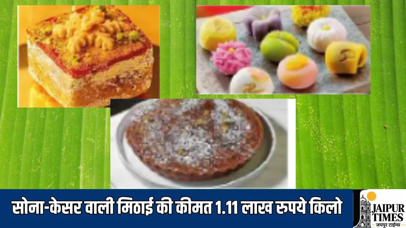 Expensive sweets : दिवाली मिठाइयों में आया लग्जरी बदलाव, सोना-केसर वाली मिठाई की कीमत 1.11 लाख रुपये किलो