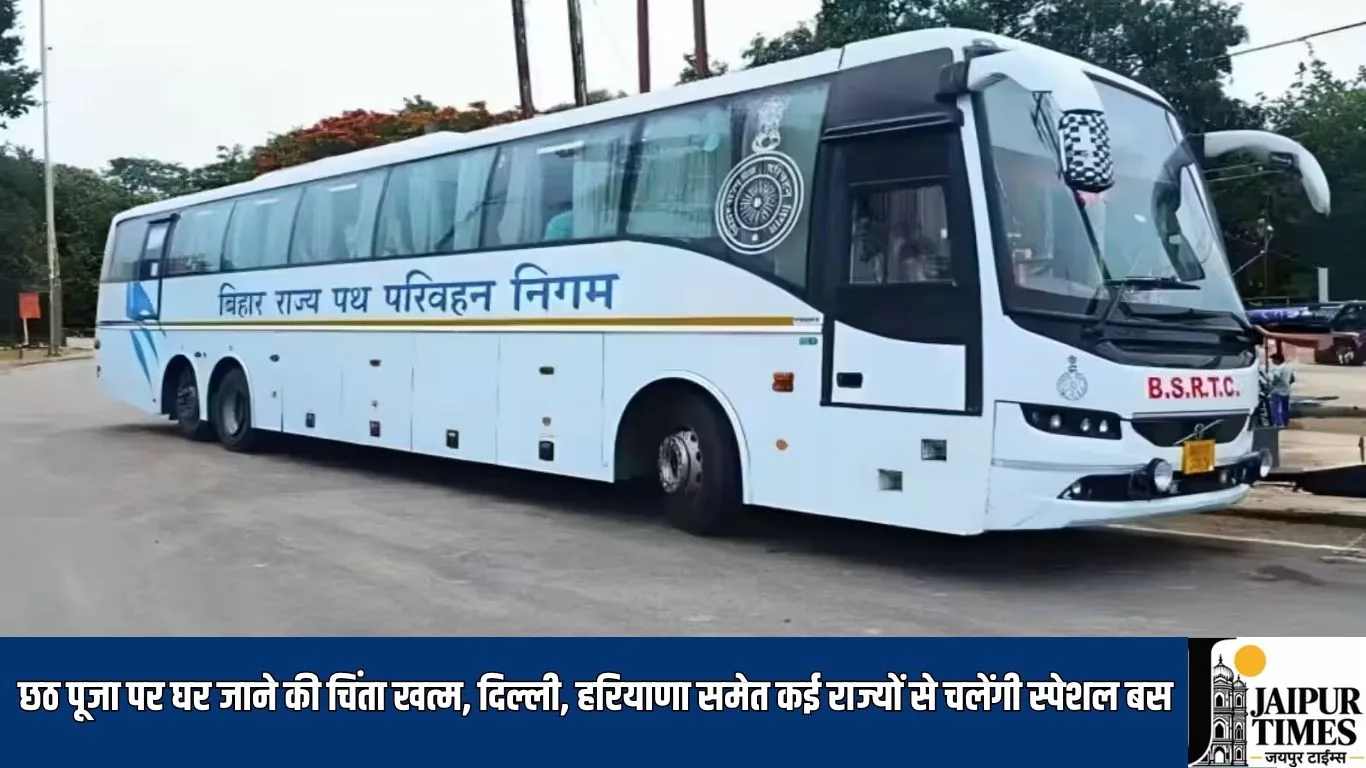 छठ पूजा पर घर जाने की चिंता खत्म, दिल्ली, हरियाणा समेत कई राज्यों से चलेंगी स्पेशल बस, 30% किराया में छूट