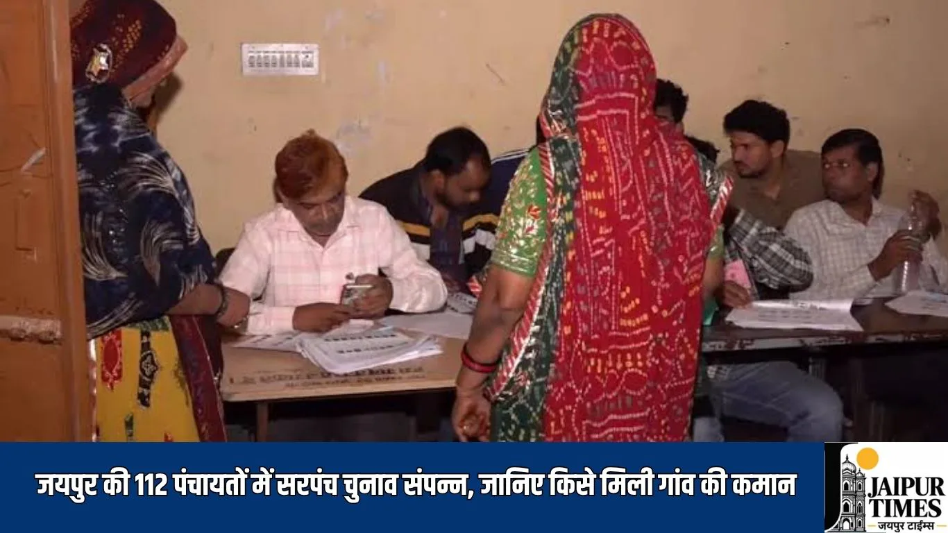 Jaipur Panchayat Elections : जयपुर की 112 पंचायतों में सरपंच चुनाव संपन्न, जानिए किसे मिली गांव की कमान